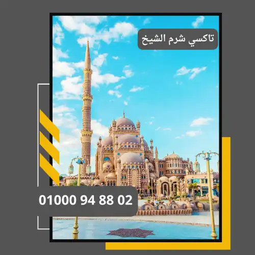 خدمة تاكسي شرم الشيخ